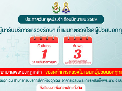 แจ้งวันหยุดราชการประจำเดือนมิถุนายน 2569